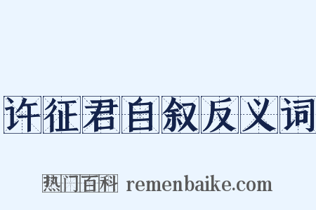 许征君自叙反义词是什么意思的图片